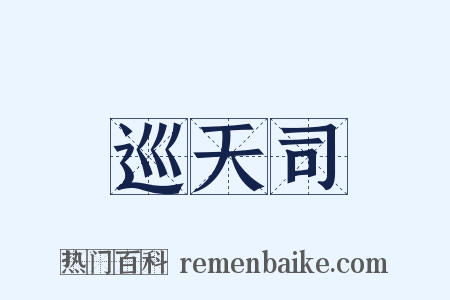 巡天司是什么意思的图片